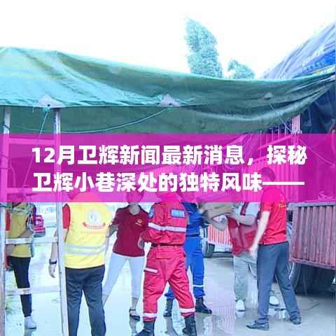 探秘卫辉小巷美食,隐藏式风味小店的惊喜发现——最新卫辉新闻报道