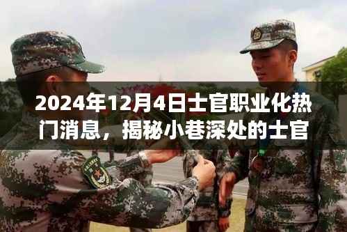 揭秘士官职业化热议背后的特色小店,美食冒险之旅开启于小巷深处