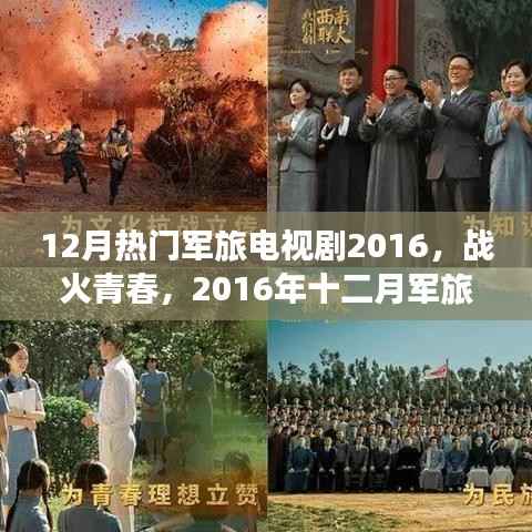 战火青春,2016年十二月军旅电视剧盘点与回顾