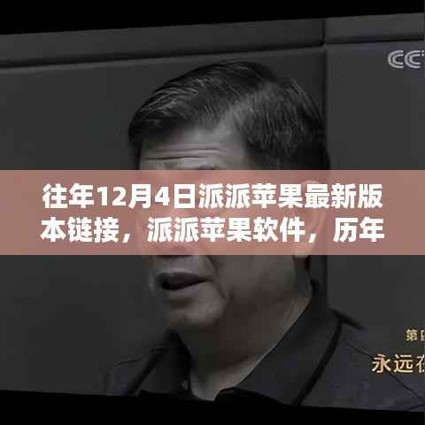 历年12月4日派派苹果软件最新版本回顾与影响分析,链接、软件及影响一览