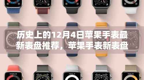 温馨时光揭秘,苹果手表最新表盘推荐与回顾历史回顾的启示(12月4日)