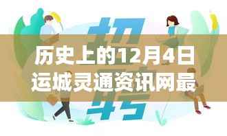 运城灵通资讯网发布最新招聘启事,温暖故事背后的历史时刻