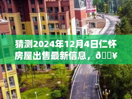 『未来之窗,揭秘仁怀房屋市场动向,预测2024年房屋出售最新信息』