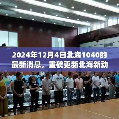 独家揭秘，北海项目最新动态，重磅更新！北海新进展报道，小红书独家报道