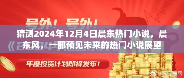 晨东风,预见未来的热门小说展望——2024年热门小说猜测