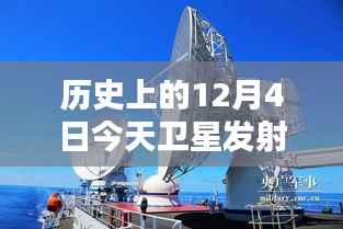 XXXX年12月4日卫星发射最新时刻，历史回顾与今日进展