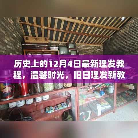 12月4日发型魔法之旅,重温历史理发教程,温馨时光的新发型探索