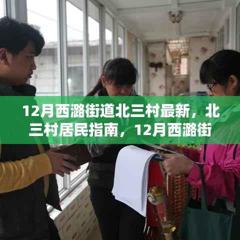 12月西潞街道北三村居民指南,最新任务与技能学习攻略及北三村动态更新