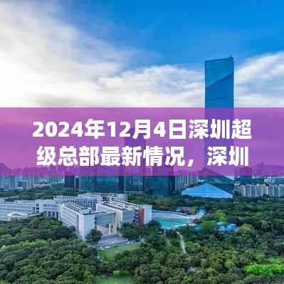 2024年深圳超级总部基地最新进展与面貌
