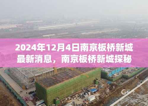 南京板桥新城探秘之旅,自然美景的心灵启程(最新消息)