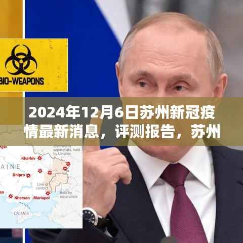 苏州新冠疫情最新动态分析,2024年12月6日报告及评测解读