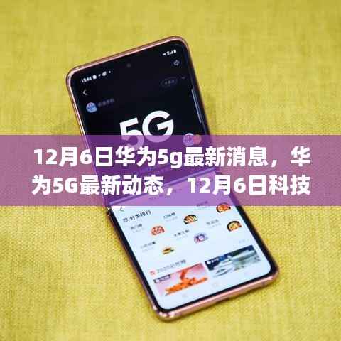 华为5G最新动态,引领未来生活新潮流的革新之旅(12月6日最新消息)