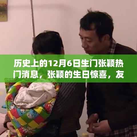 张颖生日惊喜背后的冬日故事，友情与家庭的温馨时刻