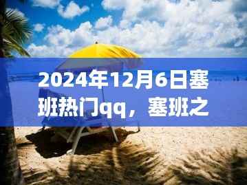 塞班之行,温馨的QQ日常故事,记录于2024年12月6日