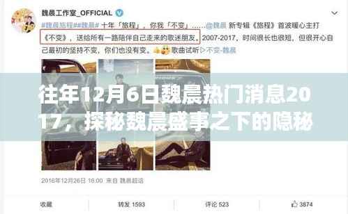 探秘魏晨盛事之下的隐秘角落,美食秘境与往年热门消息回顾 2017年篇
