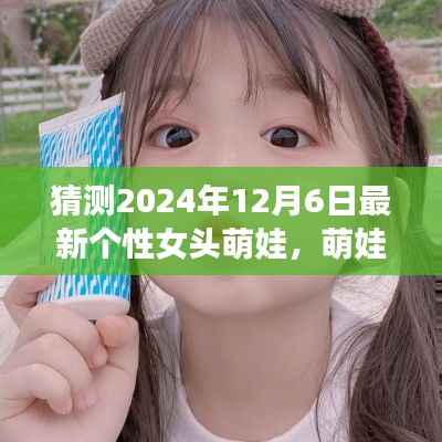 探秘自然之美,萌娃女头的心灵之旅,预测2024年最新个性女头萌娃风采