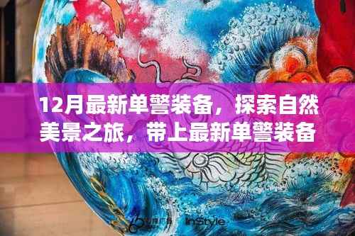 十二月单警装备升级,开启自然美景探索之旅