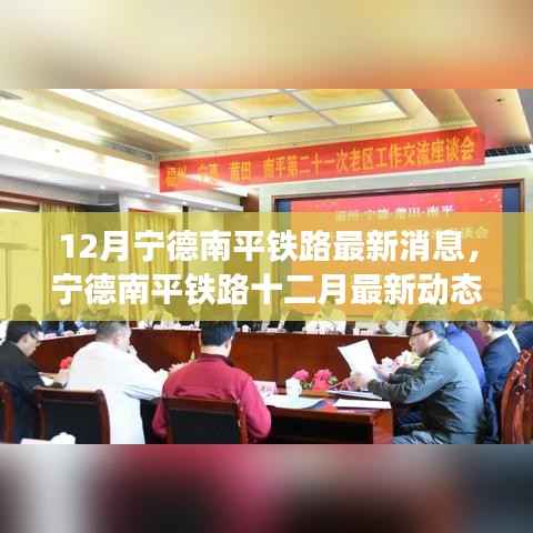 宁德南平铁路十二月最新动态更新,未来可期的发展脉络