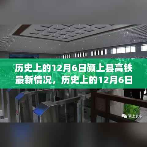 历史上的12月6日颍上县高铁进展报告，最新建设情况概述