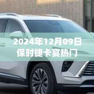 深度解析,保时捷卡宴热门款的独特魅力与争议焦点