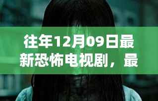 往年12月09日最新恐怖电视剧,最新恐怖电视剧观看指南,如何轻松找到并观看往年12月09日的恐怖佳作