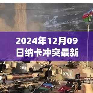 纳卡冲突最新动态,2024年12月09日的观察与解读