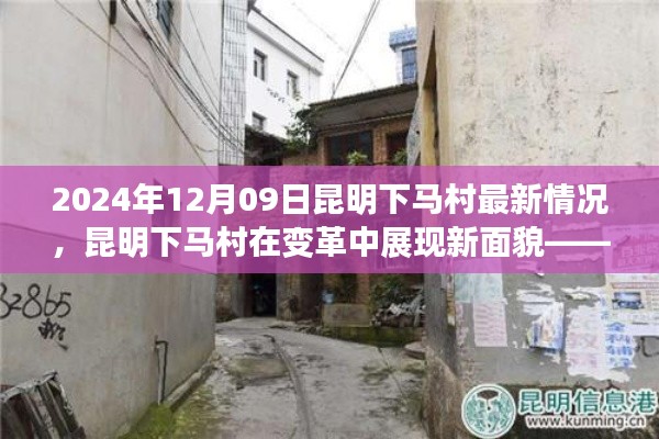 昆明下马村在变革中的新面貌,深度评测与介绍(最新消息,2024年12月09日)