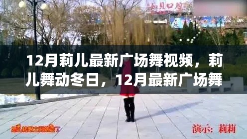 莉儿舞动冬日,最新广场舞风潮席卷全国,引领全民健身热潮!