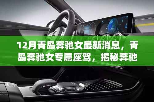 揭秘青岛奔驰女专属座驾,最新高科技产品领略科技魅力与奢华体验的最新消息