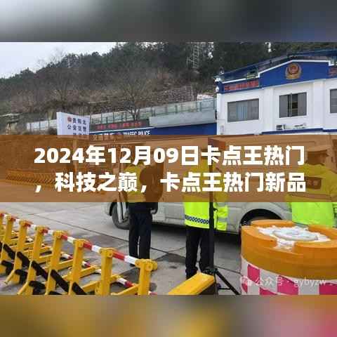 卡点王热门新品引领未来生活潮流,科技之巅尽在掌握