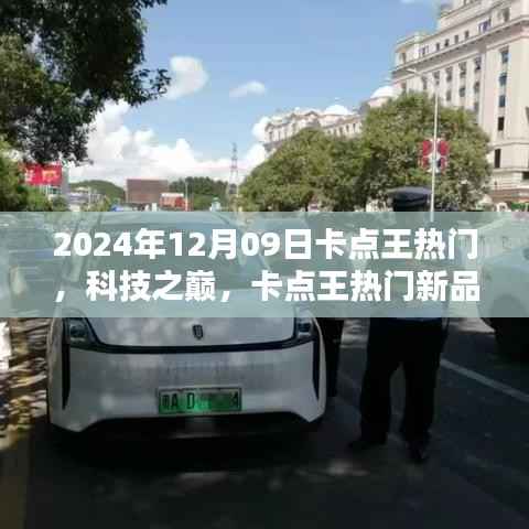 卡点王热门新品引领未来生活潮流,科技之巅尽在掌握