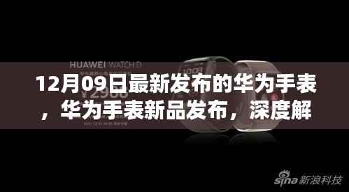 华为智能手表新品发布深度解析，十二月九日最新智能手表功能特点解析