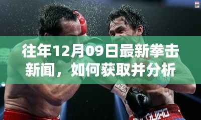 往年12月09日拳击新闻速递,获取与分析拳击资讯的初学者与进阶用户指南