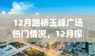 揭秘十二月路桥玉峰广场热门情况,探访攻略与任务技能学习一步到位