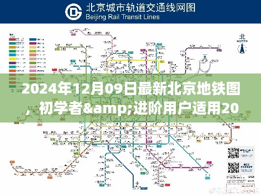 北京地铁图使用指南,初学者与进阶用户适用的最新指南(2024年)