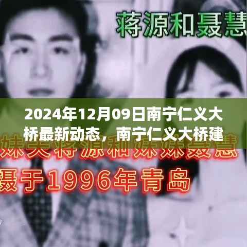 南宁仁义大桥建设进展顺利,最新动态揭示未来面貌(报道日期,2024年12月09日)