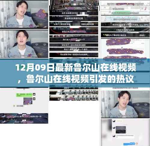 鲁尔山在线视频热议,深度探讨某某观点的新视角