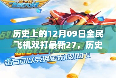 揭秘全民飞机双打新纪元,历史回顾与未来趋势展望(最新游戏进展)