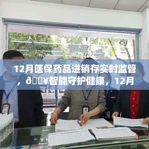 智能守护健康,12月医保药品进销存实时监管神器重磅上线