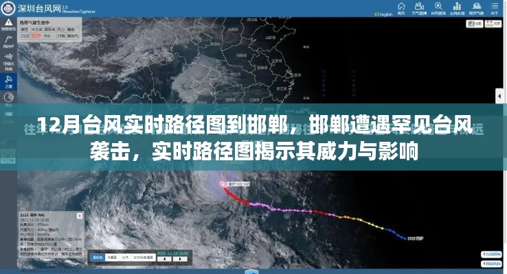 邯郸遭遇罕见台风袭击,实时路径图揭示台风威力与广泛影响
