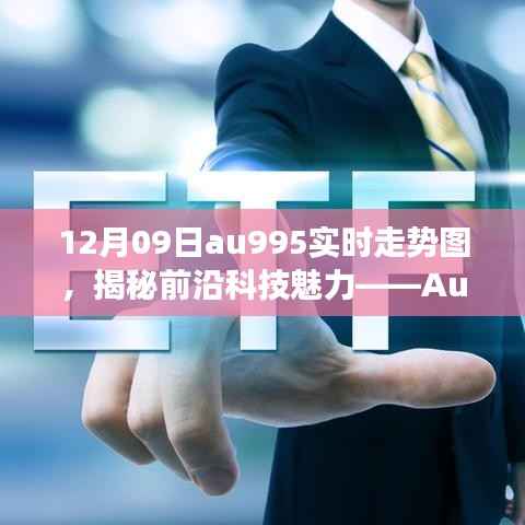 揭秘前沿科技魅力,Au995实时走势图智能分析系统引领未来投资风潮(最新功能发布)