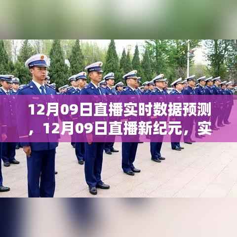 12月09日直播新纪元,智能数据预测的魅力,开启生活新篇章