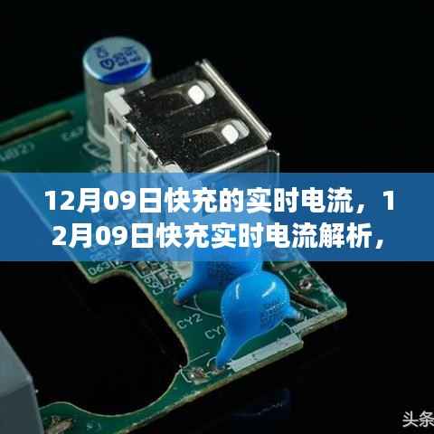 12月09日快充实时电流解析,技术细节、应用洞察与实时电流研究
