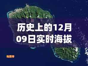 透过卫星之眼,探索历史上的风云变幻——十二月九日实时海拔地图传奇之旅下载揭秘
