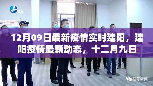 建阳疫情最新动态,严峻挑战下的希望之光(十二月九日实时更新)