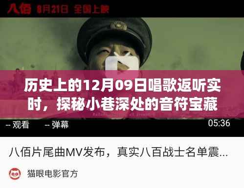 探秘历史深处的歌唱时刻,实时返听之旅,小巷音符宝藏揭秘