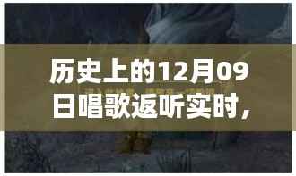 探秘历史深处的歌唱时刻,实时返听之旅,小巷音符宝藏揭秘