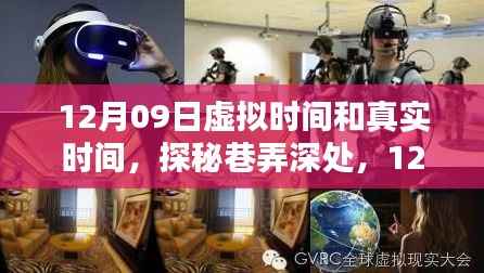 探秘巷弄深处的独特时光,虚实交织的12月09日体验