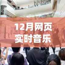 前沿科技·音乐无界,全新网页实时音乐同步神器开启智能生活新纪元