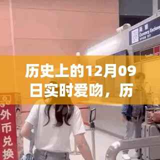历史上的爱吻时刻,深情拥抱与实时爱吻的指南(12月09日回顾)